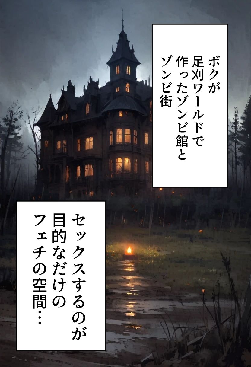 足刈がイク！ ゾンビ編 サンプル2ページ目