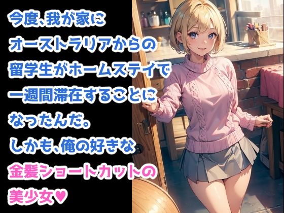 ヒミツのホームステイ -留学生に大量中出しの一週間- サンプル1ページ目