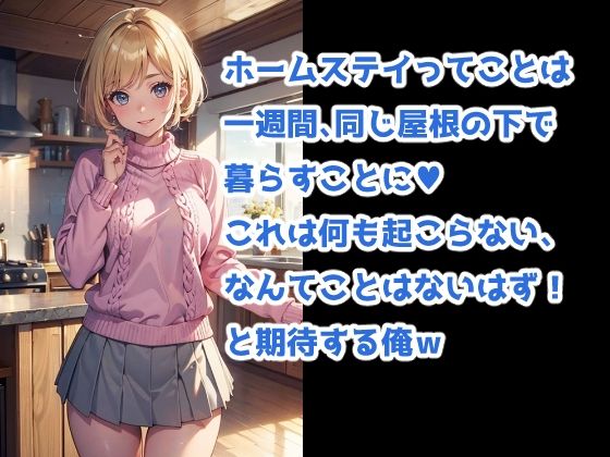 ヒミツのホームステイ -留学生に大量中出しの一週間- サンプル2ページ目