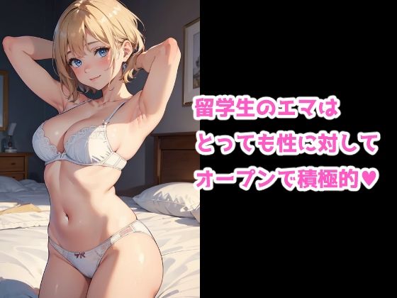 ヒミツのホームステイ -留学生に大量中出しの一週間- サンプル4ページ目