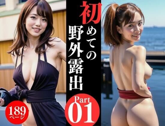AV女優が初めての野外露出写真集をリリース！！！ サンプル1ページ目