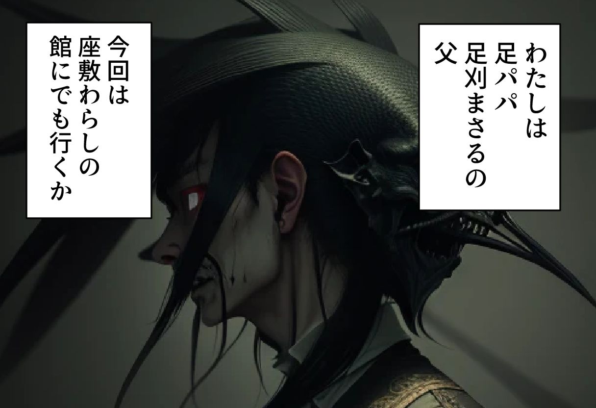 足パパがイク！ 座敷わらし編 サンプル1ページ目