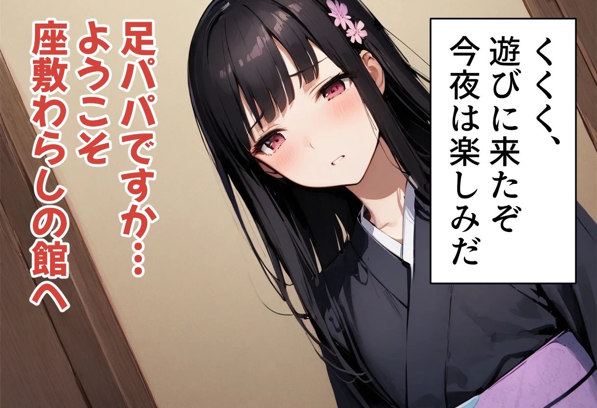 足パパがイク！ 座敷わらし編 サンプル3ページ目