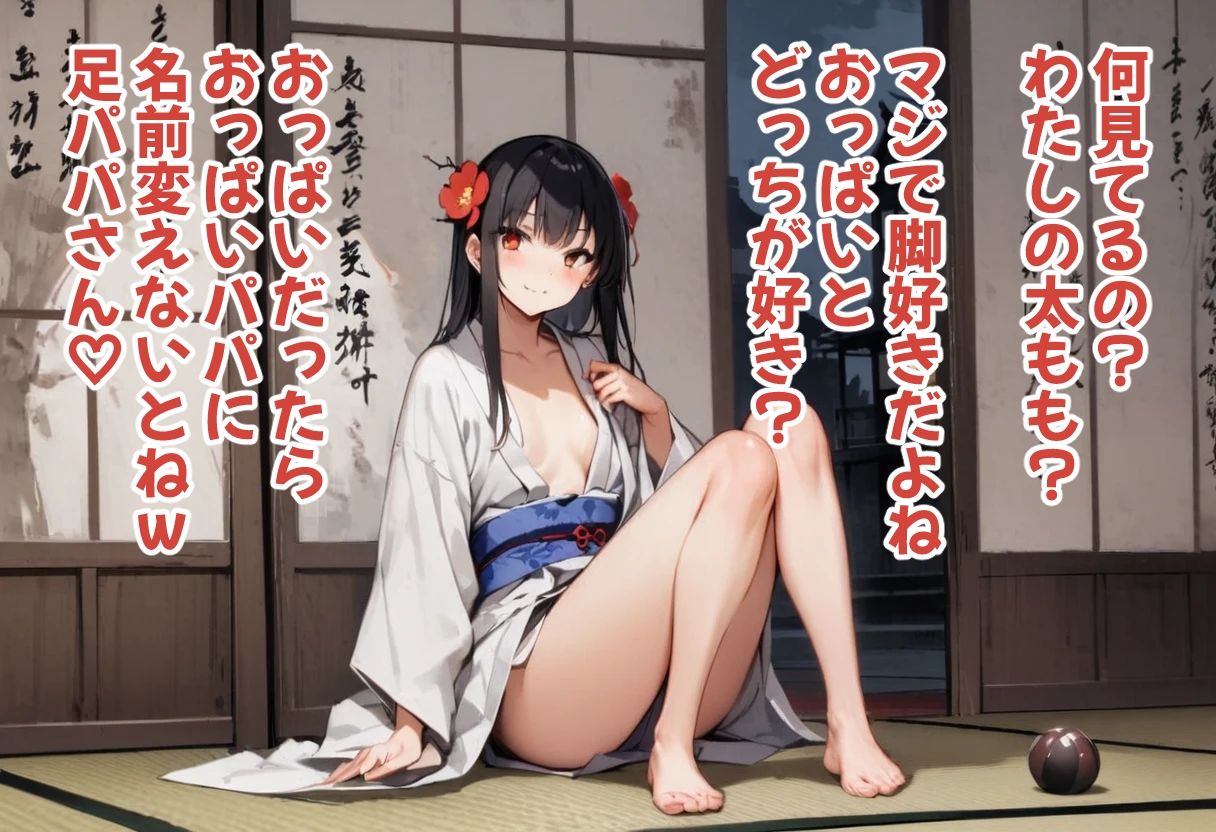 足パパがイク！ 座敷わらし編 サンプル4ページ目