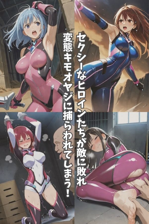 拘束されておじさんに調教されちゃうヒロインたち サンプル1ページ目