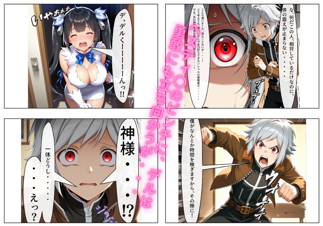 ヘスティ〇は絶対に俺が寝取る！ 〜ドスケベボクっ娘ロ〇巨乳神様は俺のもの〜 サンプル4ページ目