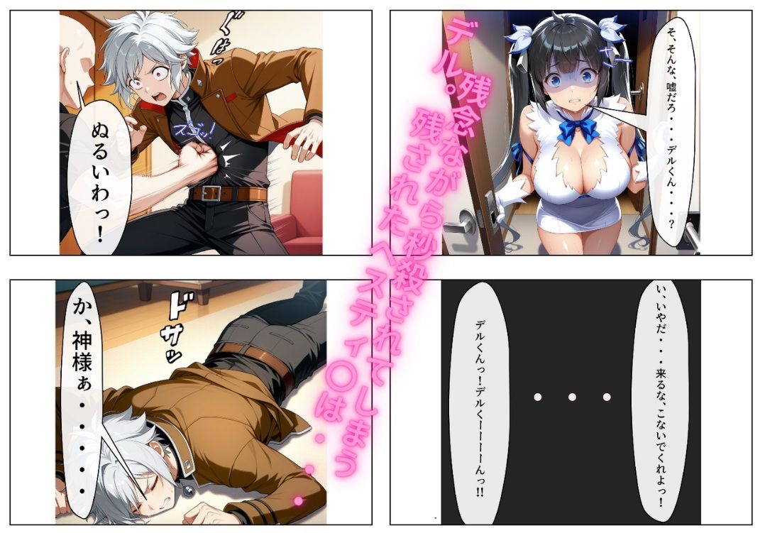 ヘスティ〇は絶対に俺が寝取る！ 〜ドスケベボクっ娘ロ〇巨乳神様は俺のもの〜 サンプル5ページ目