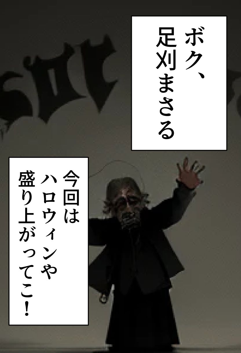 足刈がイク！ ハロウィン編 サンプル1ページ目