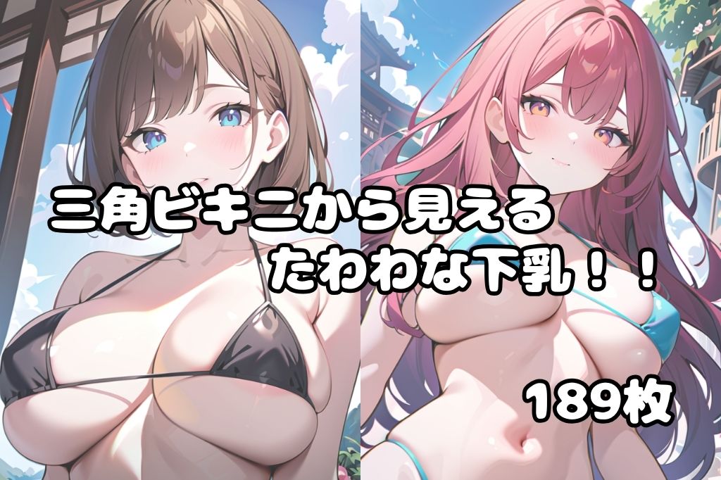 下乳が見える三角ビキニvol.2 サンプル1ページ目
