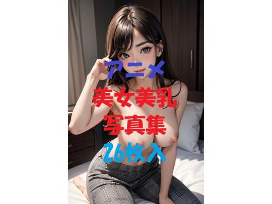 アニメ美女美乳写真集Ver5