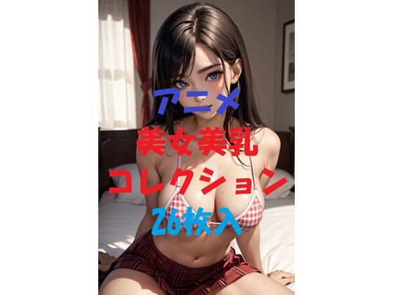 アニメ美女美乳コレクション＃5