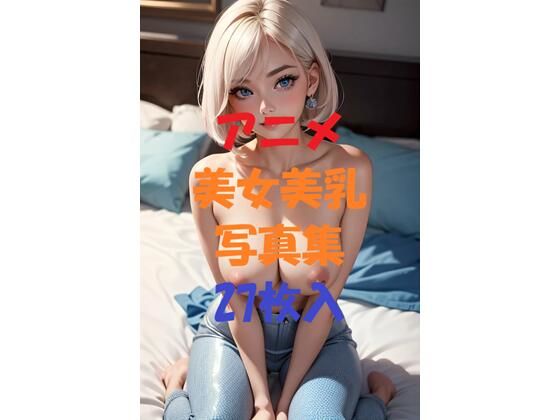 アニメ美女美乳写真集＃5