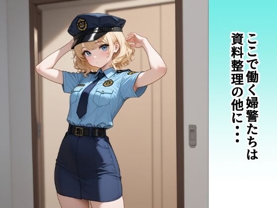 はい！こちら中出◯警察署性交番資料室です サンプル2ページ目