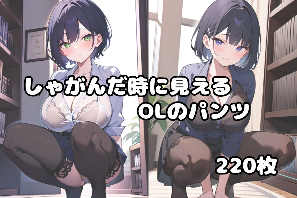 しゃがんだ時にパンツ見えちゃったOL サンプル1ページ目
