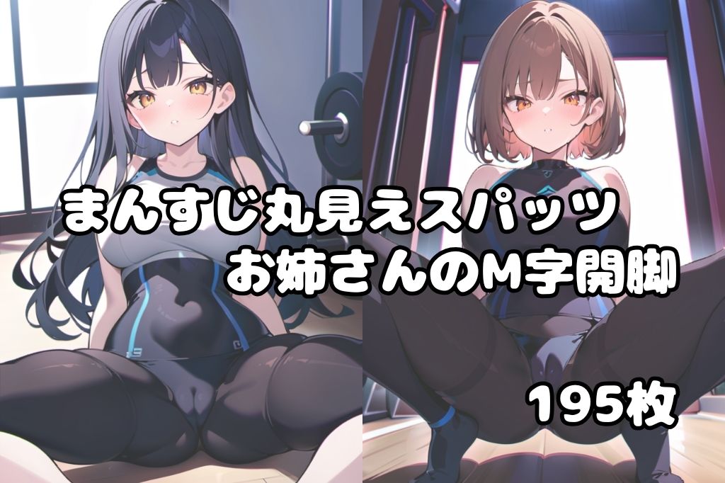 まんすじ丸見えのスパッツお姉さんのM字開脚 サンプル1ページ目