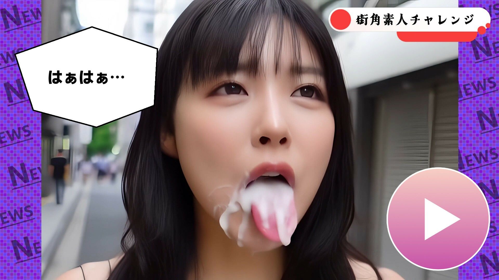 【AIヤバイ動画】街角素人チャレンジ2〜ほぼAVなAIフェラチオ〜 サンプル7ページ目