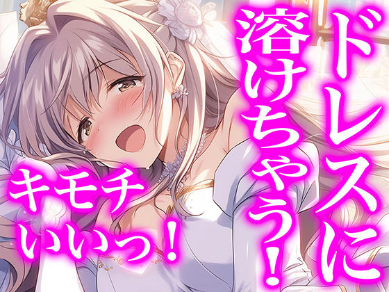 【ドレス美少女34】ウエディングドレス最高！もう脱げないよぉ！