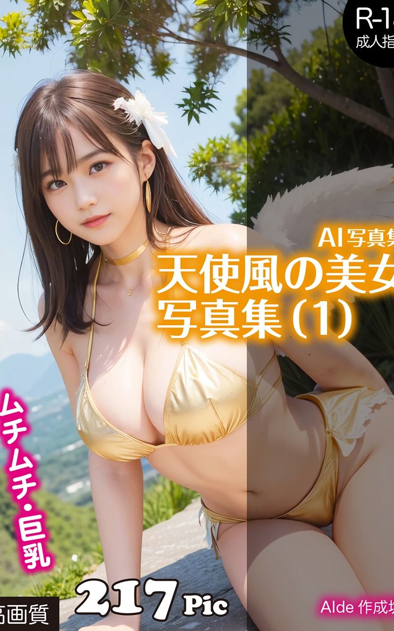 【AI写真集】天使風の美女写真集（1） サンプル1ページ目