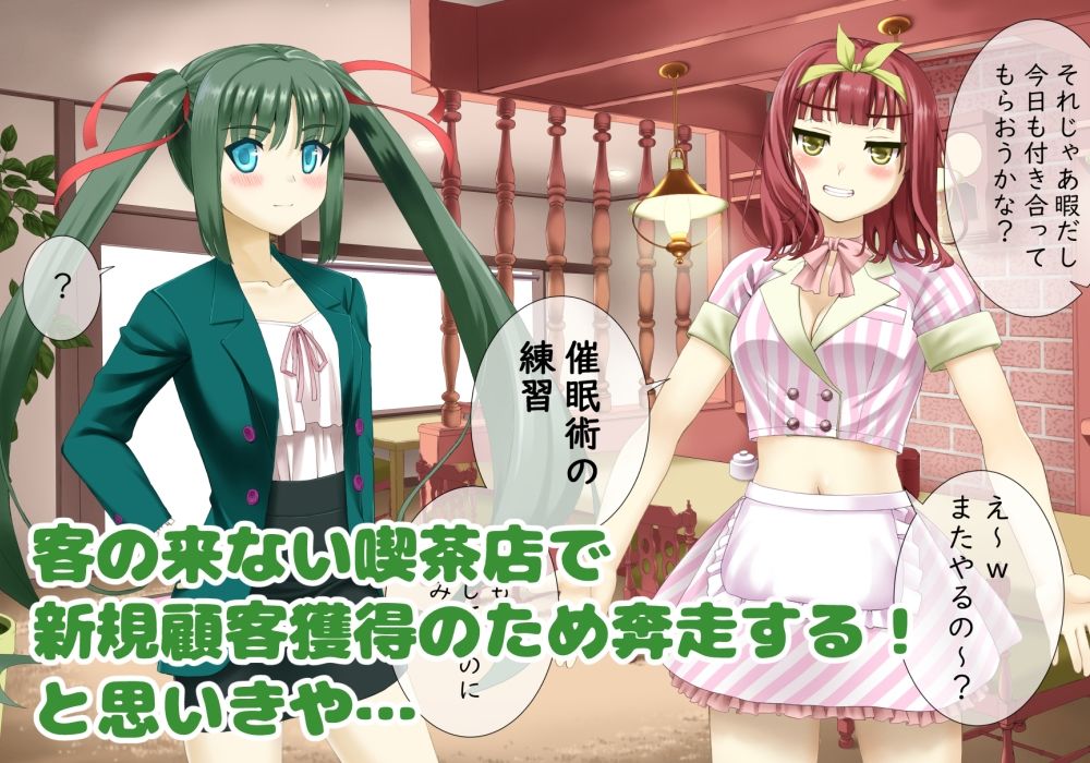催〇カフェにようこそ！ サンプル1ページ目