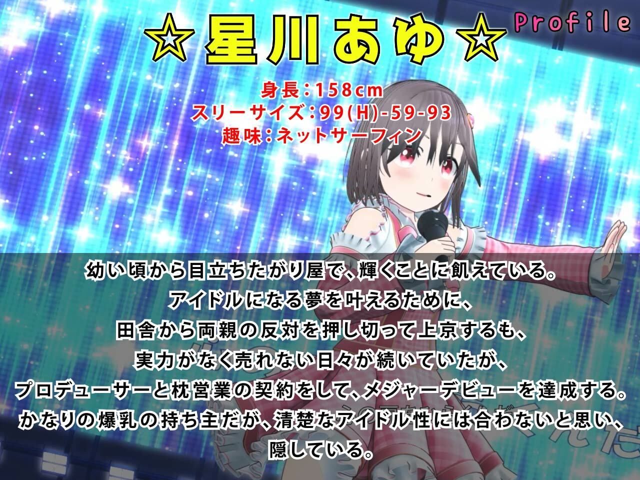 新人アイドル、枕営業します。〜星川あゆの物語〜 主観3DCGアニメーション サンプル2ページ目