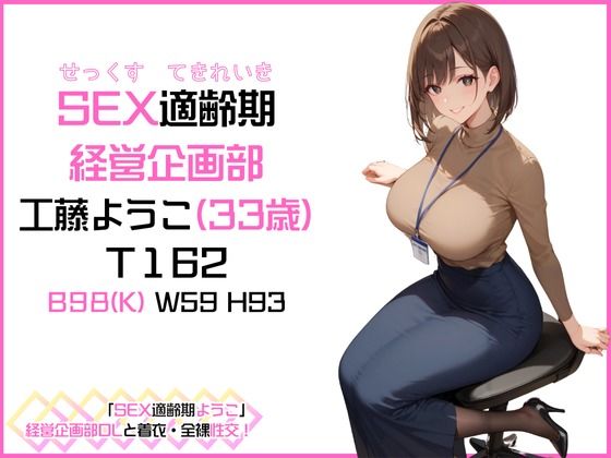 「SEX適齢期ようこ」経営企画部OLと着衣・全裸性交！ サンプル1ページ目