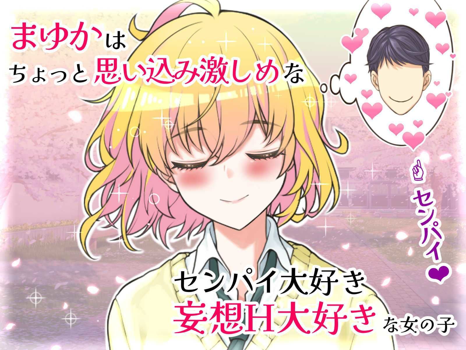 センパイ大好き後輩ちゃんの妄想えちえちオナ日記？ サンプル1ページ目