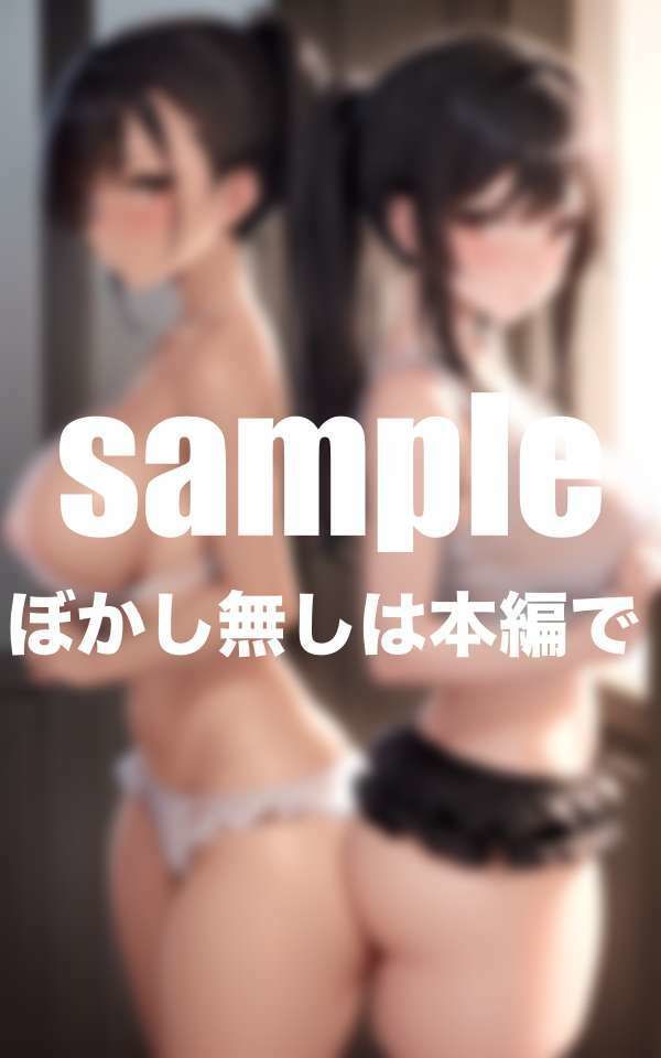お隣さんは爆乳変態姉妹  こんな誘惑耐えられない！ サンプル2ページ目