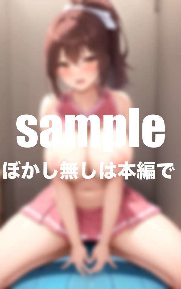 淫乱チア部は試合前に出させてくれる！腰振りガール サンプル3ページ目