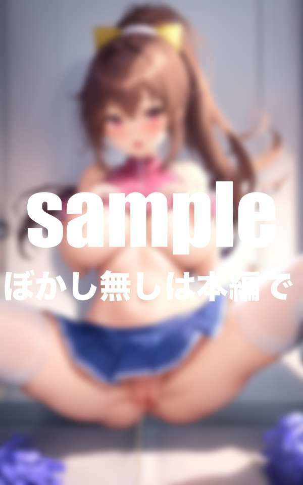 淫乱チア部は試合前に出させてくれる！腰振りガール サンプル7ページ目