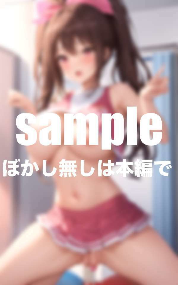 淫乱チア部は試合前に出させてくれる！腰振りガール サンプル10ページ目