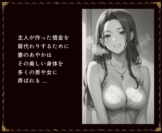 巨乳人妻 借金でレンタル肉便器になる サンプル1ページ目