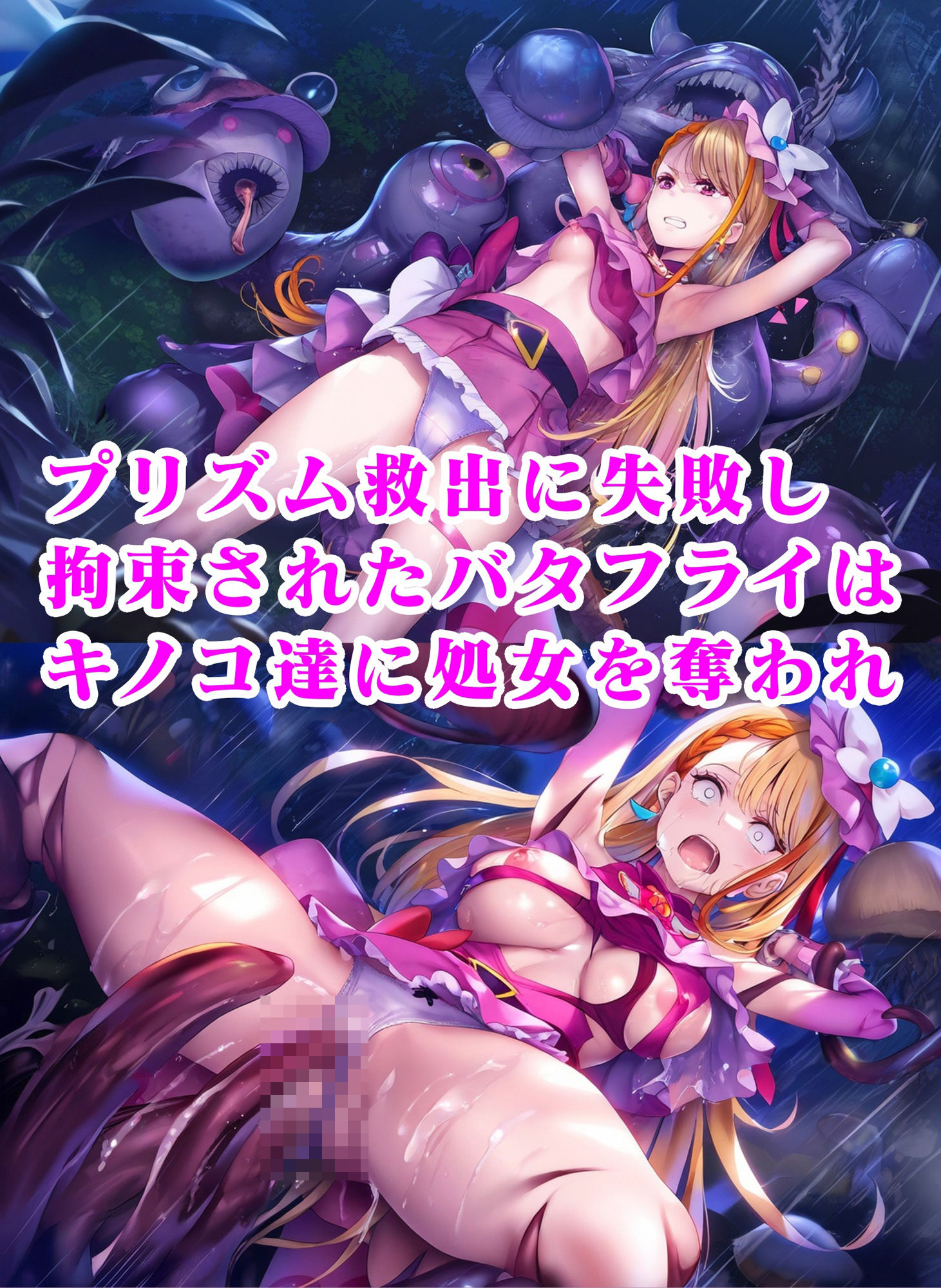 バタフライ毒キノコ敗北 出産 変身解除 完全屈服イラスト集 サンプル1ページ目