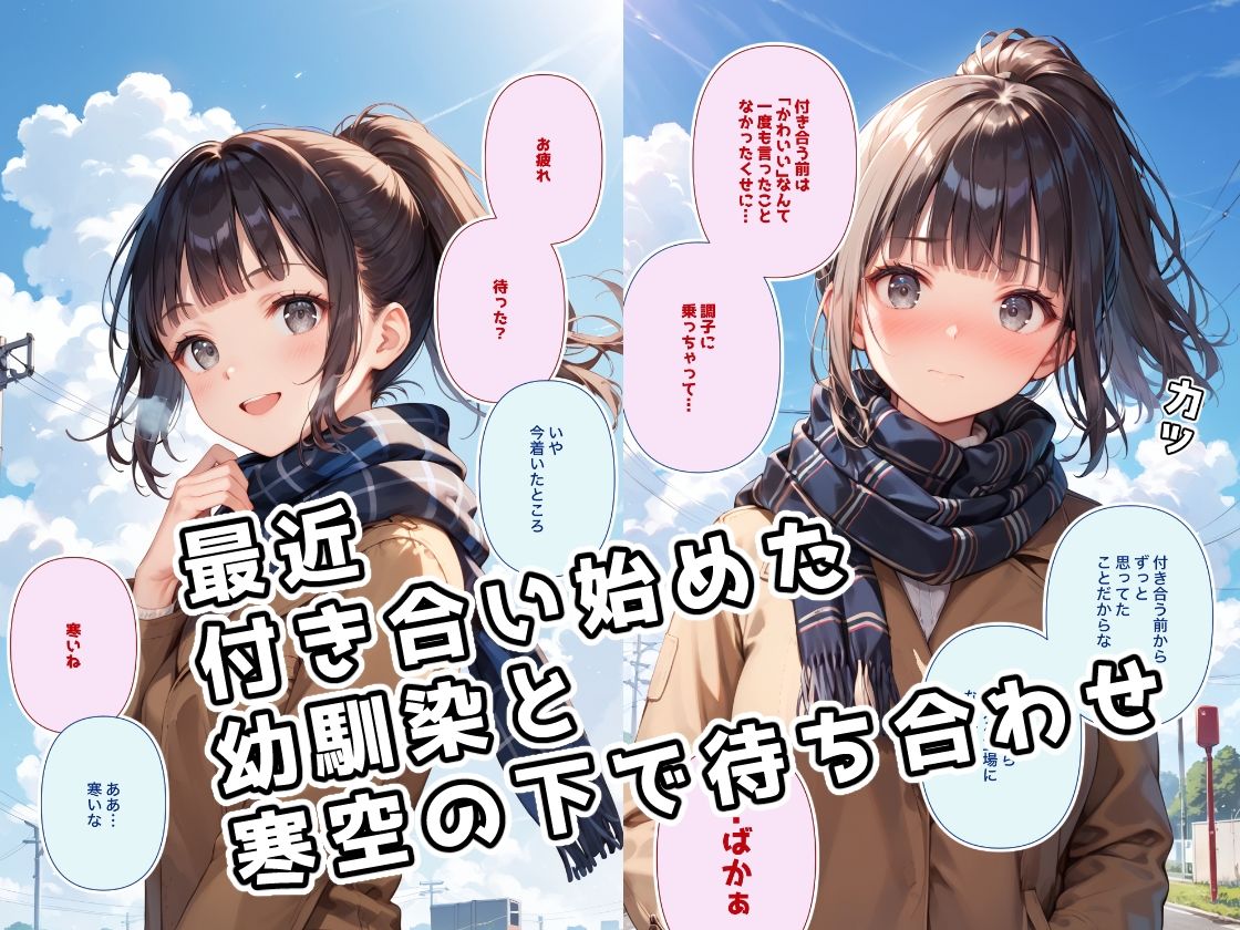 息が真っ白になるような寒い日には付き合いたての幼馴染と裸になって身体をあたためあいたい サンプル1ページ目