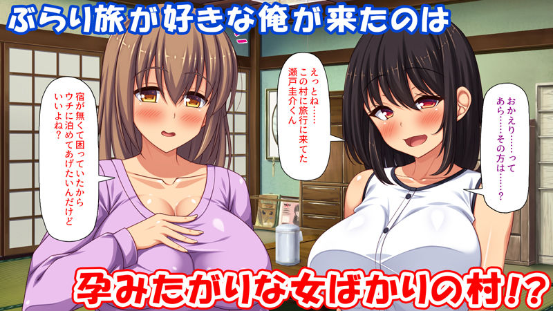 妊娠したがる女ばかりの村 サンプル1ページ目