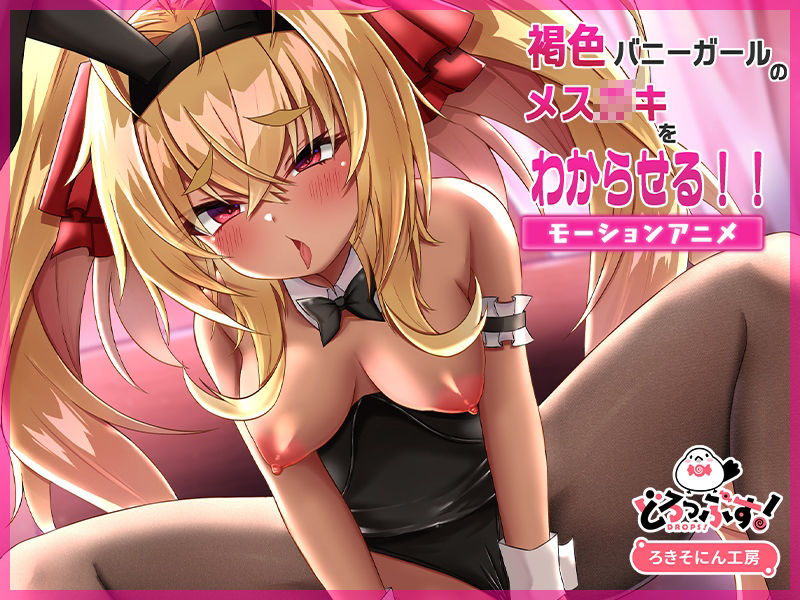 モーションアニメセレクションパック 〜ろきそにん工房〜 サンプル3ページ目