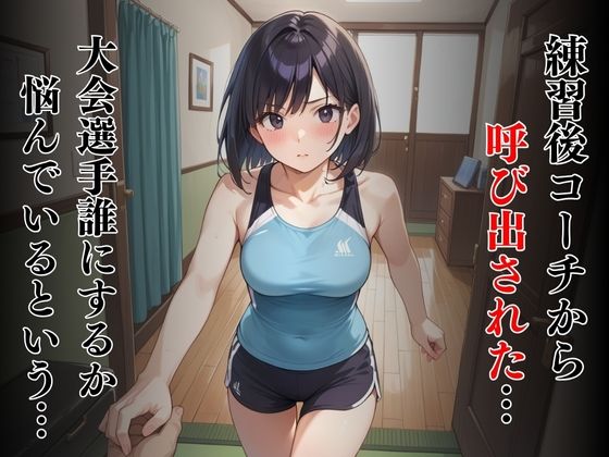 陸上競技コーチの性処理に選ばれた女子学生 サンプル3ページ目