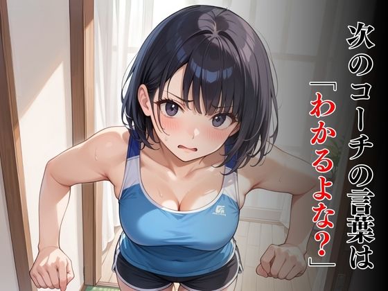 陸上競技コーチの性処理に選ばれた女子学生 サンプル4ページ目