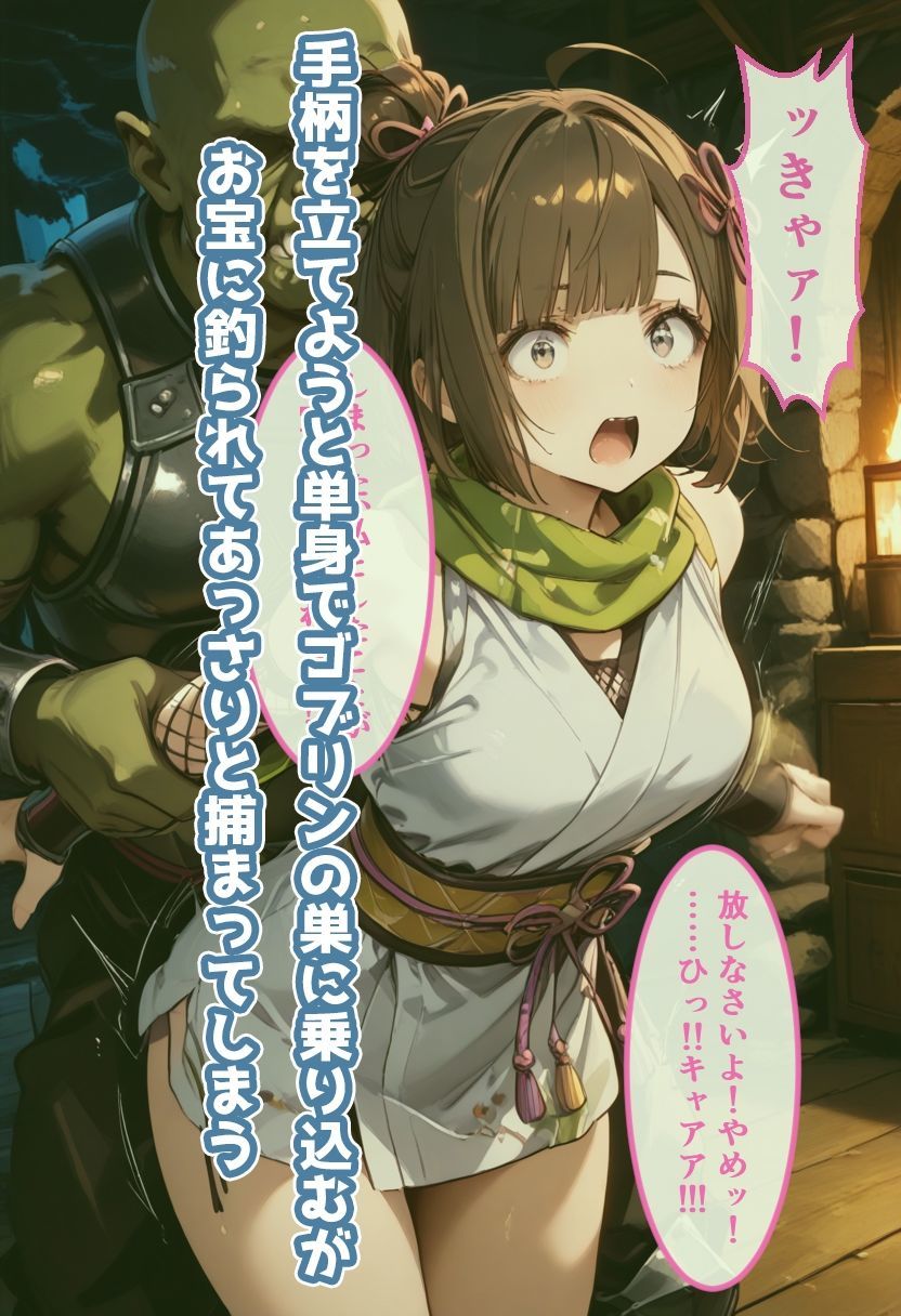 忍者のいちばん長い日〜ゴブリンをナメたメス◯キ忍者の末路〜 サンプル2ページ目