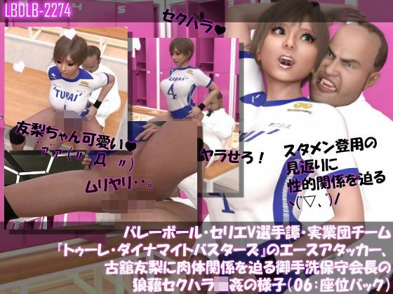 【●500△500】バレーボール・セリエV選手譚・実業団チーム『トゥーレ・ダイナマイトバスターズ』のエースアタッカー、古舘友梨に肉体関係を迫る御手洗保守会長の狼藉セクハラ強●の様子（シリーズ10本セット総集編！） サンプル7ページ目