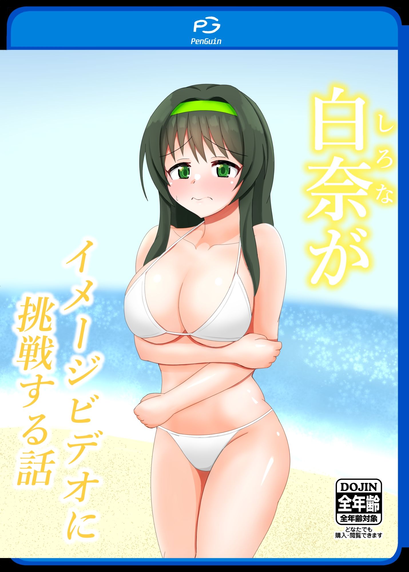 白奈がイメージビデオに挑戦する話 サンプル1ページ目