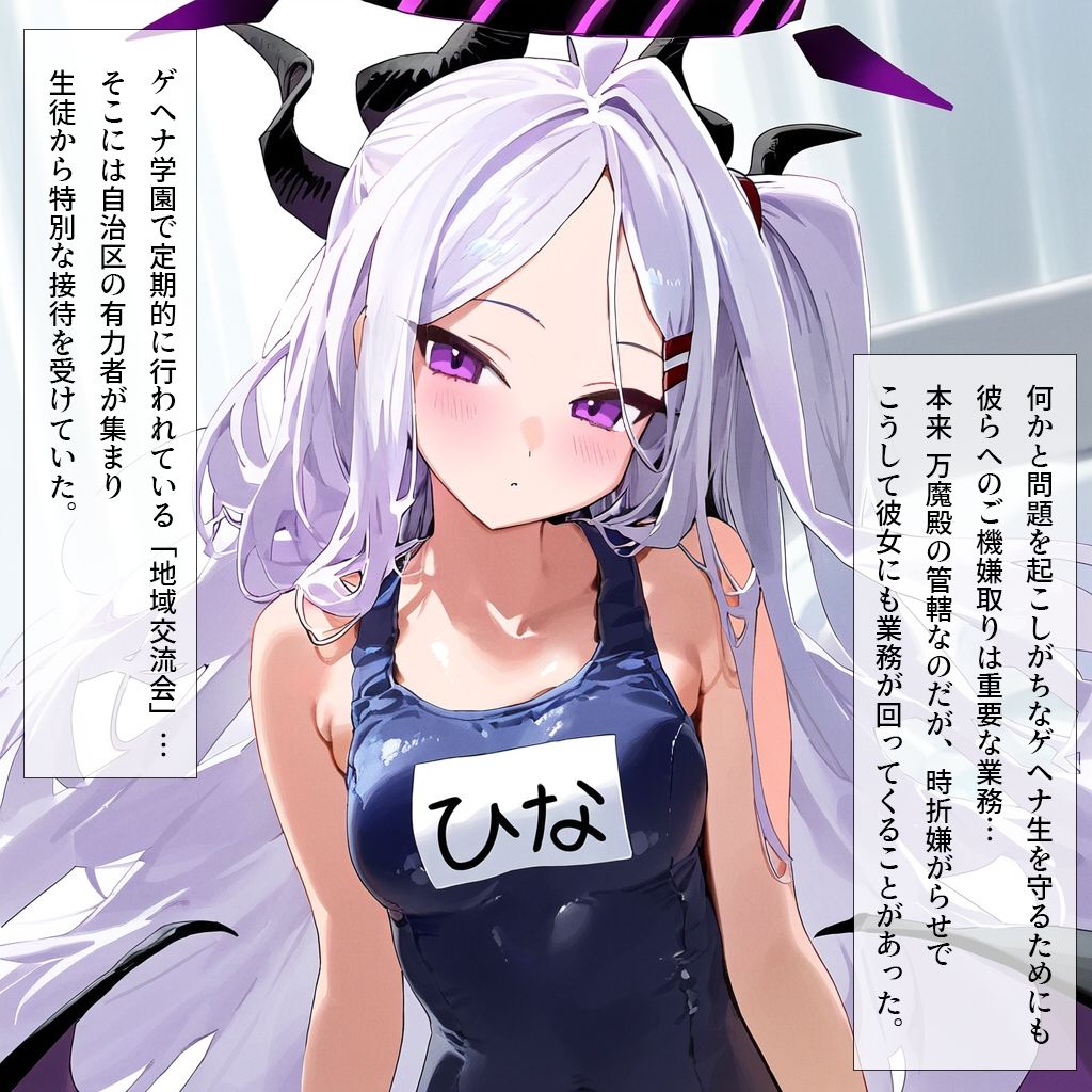風紀委員長の特別業務-ゲヘナ式スク水地域交流会- サンプル5ページ目