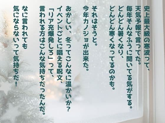 爆発しろって言われるほうの冬 サンプル1ページ目