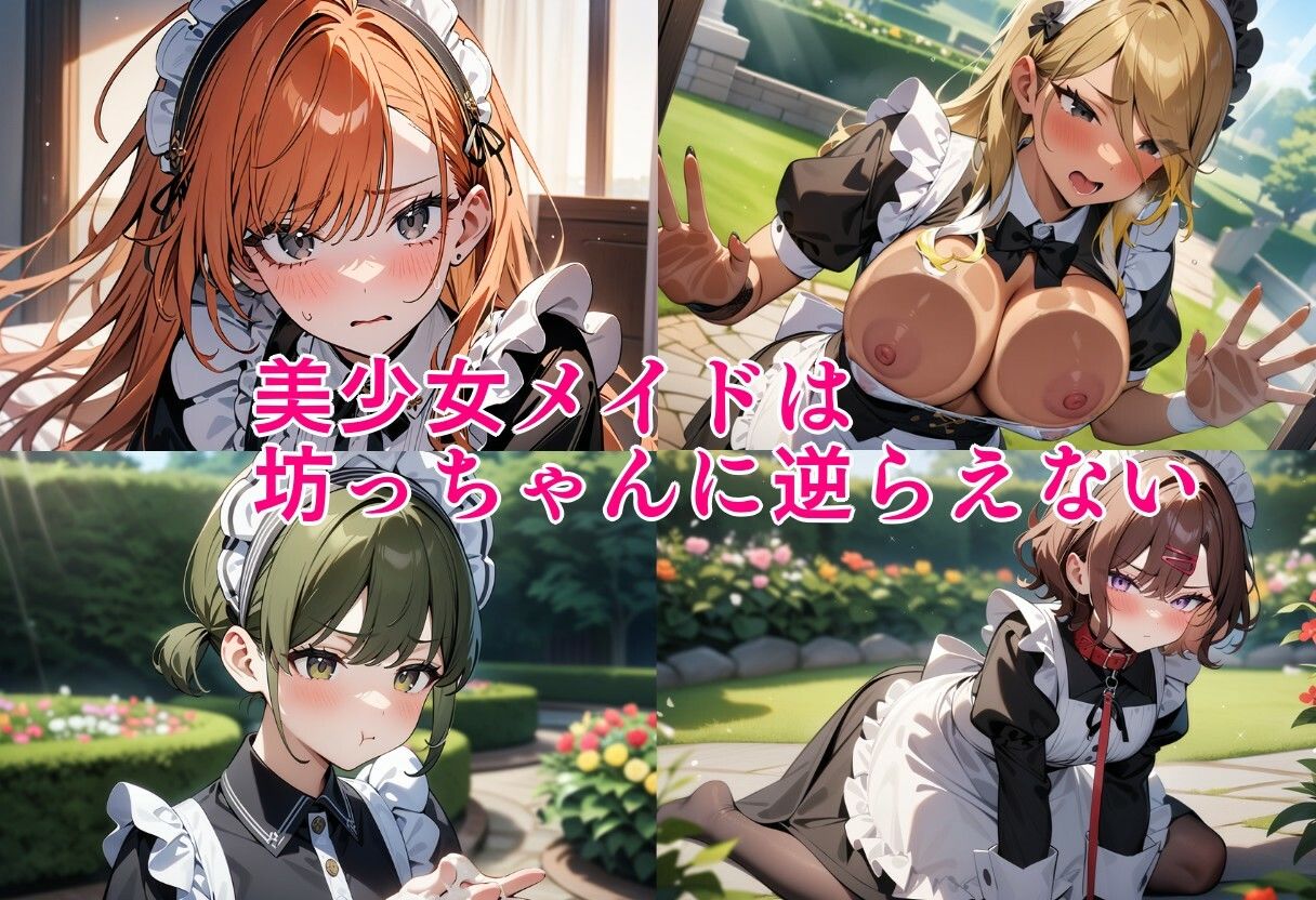 アイドルメイド  美少女メイドは坊っちゃんに逆らえない サンプル1ページ目