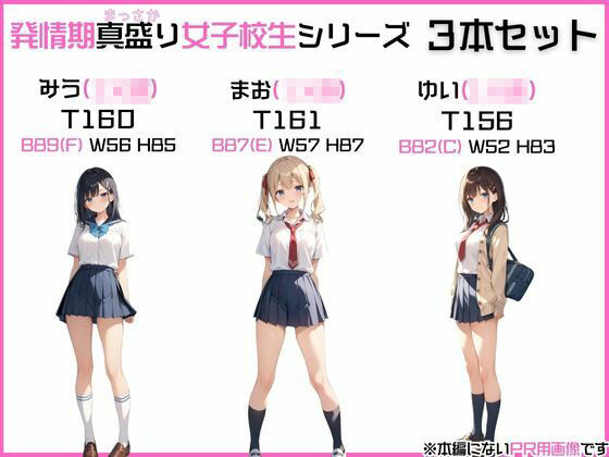 【お得な3本セット】「発情期女〇校生」みう、まお、ゆい JK制服で着衣性交！ サンプル1ページ目