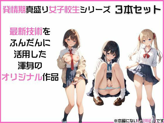 【お得な3本セット】「発情期女〇校生」みう、まお、ゆい JK制服で着衣性交！ サンプル3ページ目