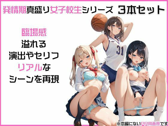 【お得な3本セット】「発情期女〇校生」みう、まお、ゆい JK制服で着衣性交！ サンプル4ページ目
