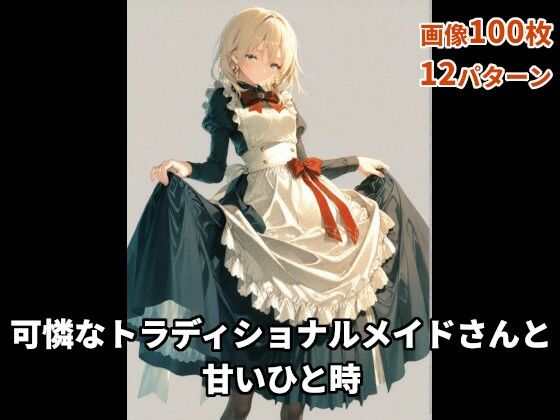 可憐なトラディショナルメイドさんと甘いひと時