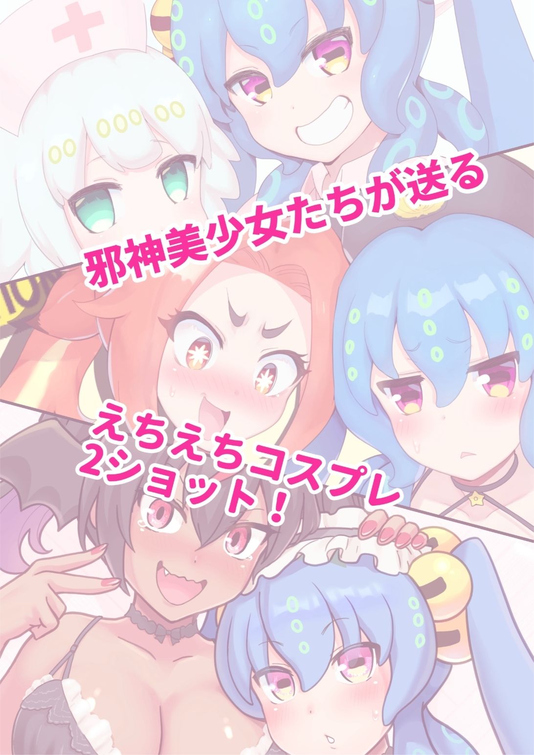 冒涜少女クトゥルフちゃん コスプレCG集 サンプル3ページ目