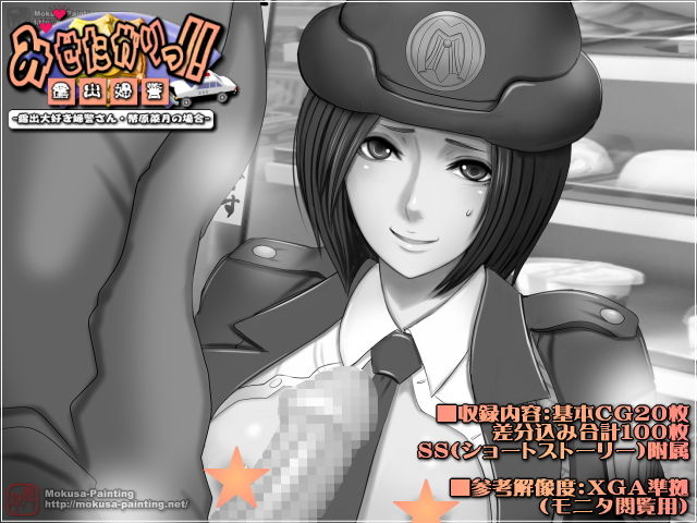 みせたがりっ！-露出大好き婦警さん・幣原菜月の場合- サンプル1ページ目