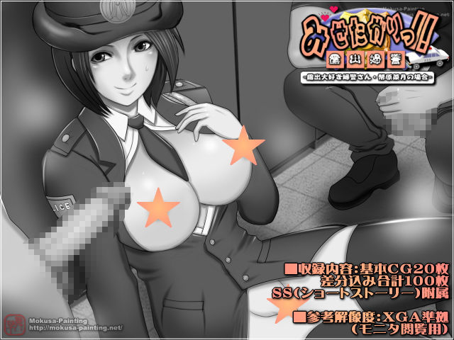みせたがりっ！-露出大好き婦警さん・幣原菜月の場合- サンプル2ページ目